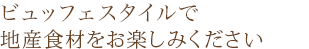 約30種類のメニューをビュッフェスタイルで