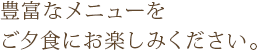 夕食を味わいながら